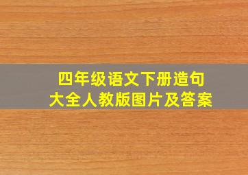 四年级语文下册造句大全人教版图片及答案