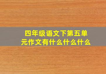 四年级语文下第五单元作文有什么什么什么