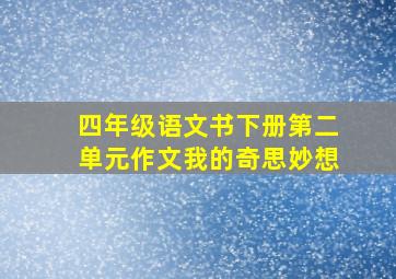 四年级语文书下册第二单元作文我的奇思妙想