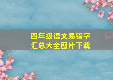 四年级语文易错字汇总大全图片下载