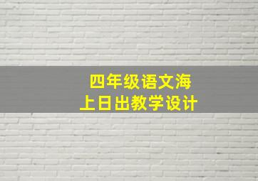 四年级语文海上日出教学设计