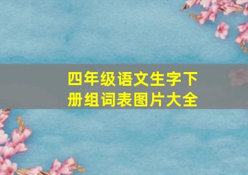 四年级语文生字下册组词表图片大全