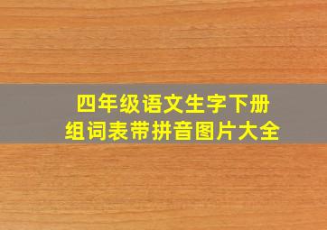 四年级语文生字下册组词表带拼音图片大全