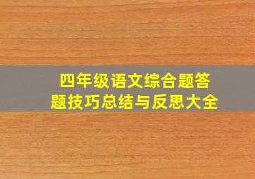 四年级语文综合题答题技巧总结与反思大全