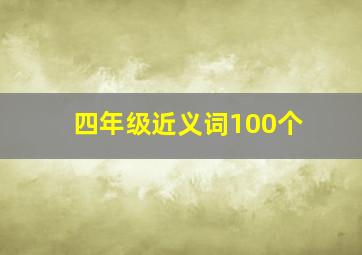 四年级近义词100个