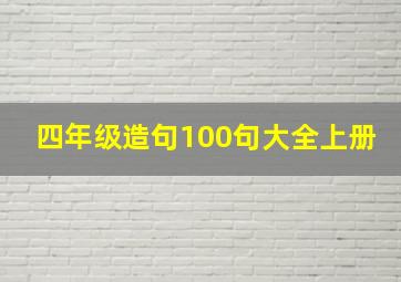 四年级造句100句大全上册