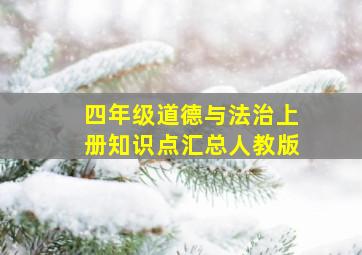 四年级道德与法治上册知识点汇总人教版