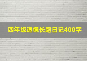 四年级道德长跑日记400字