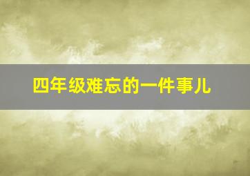 四年级难忘的一件事儿