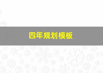 四年规划模板