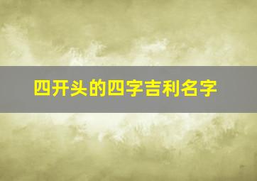 四开头的四字吉利名字