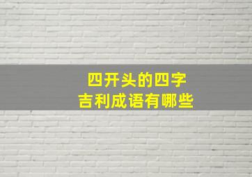 四开头的四字吉利成语有哪些