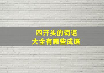 四开头的词语大全有哪些成语