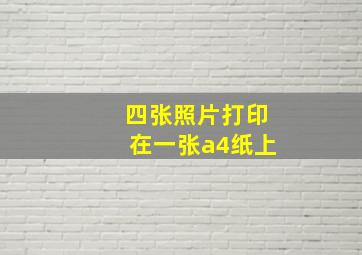 四张照片打印在一张a4纸上