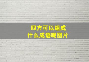 四方可以组成什么成语呢图片