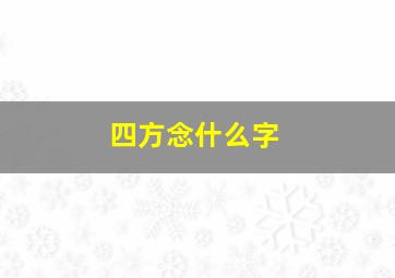 四方念什么字