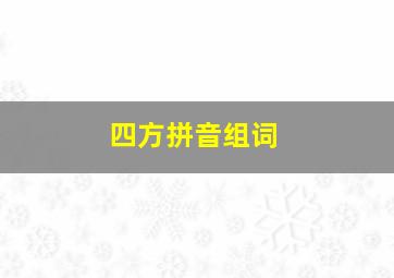 四方拼音组词