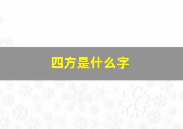 四方是什么字