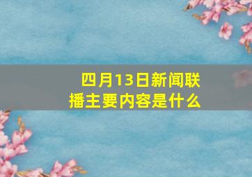 四月13日新闻联播主要内容是什么