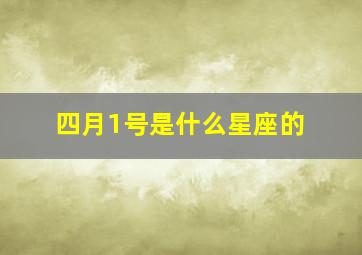 四月1号是什么星座的