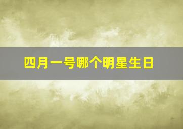 四月一号哪个明星生日