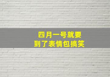 四月一号就要到了表情包搞笑