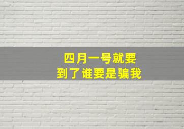 四月一号就要到了谁要是骗我