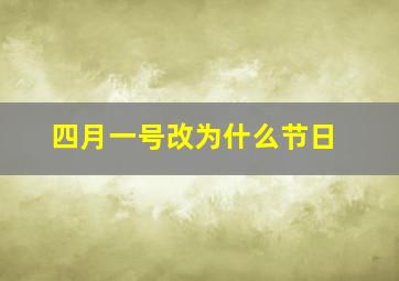 四月一号改为什么节日