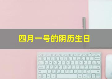 四月一号的阴历生日