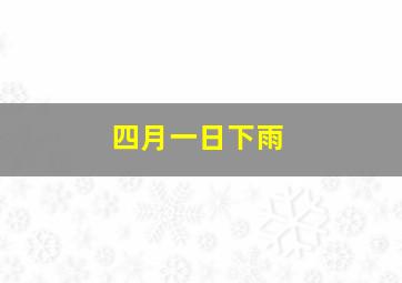 四月一日下雨