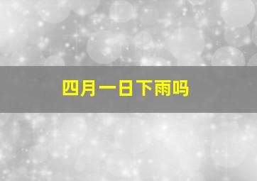 四月一日下雨吗