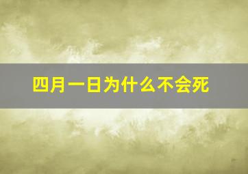 四月一日为什么不会死