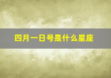 四月一日号是什么星座