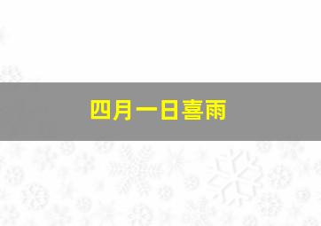 四月一日喜雨