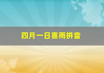 四月一日喜雨拼音