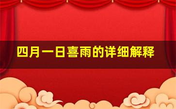 四月一日喜雨的详细解释