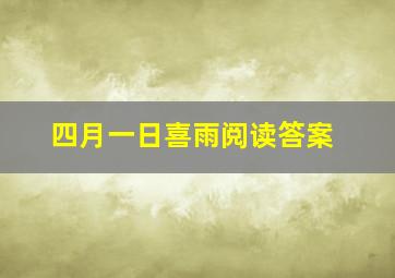 四月一日喜雨阅读答案