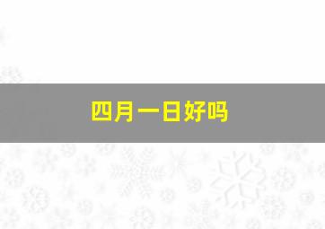 四月一日好吗