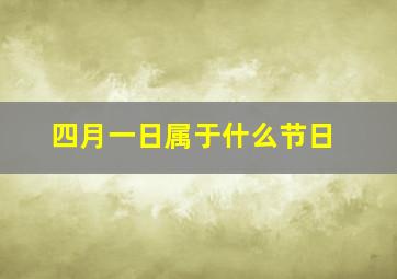 四月一日属于什么节日