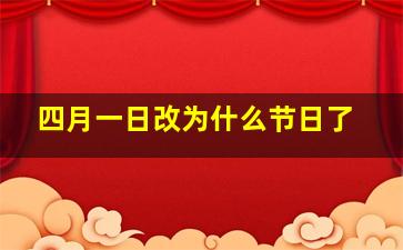 四月一日改为什么节日了