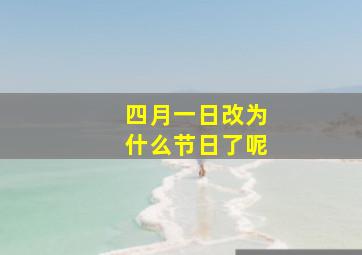 四月一日改为什么节日了呢