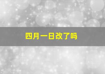 四月一日改了吗