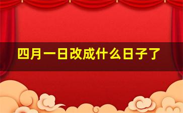 四月一日改成什么日子了