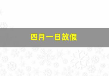 四月一日放假