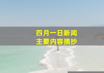 四月一日新闻主要内容摘抄