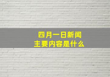 四月一日新闻主要内容是什么