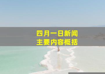 四月一日新闻主要内容概括