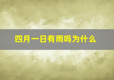 四月一日有雨吗为什么