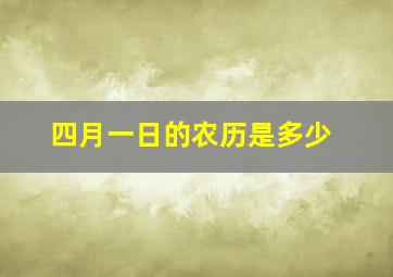 四月一日的农历是多少