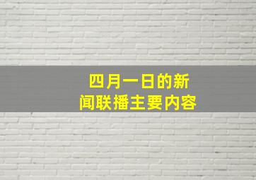 四月一日的新闻联播主要内容